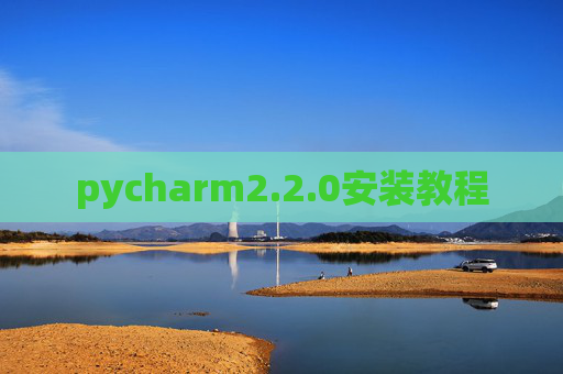 pycharm2.2.0安装教程 pycharm2.2.0安装教程